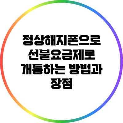 정상해지폰으로 선불요금제로 개통하는 방법과 장점