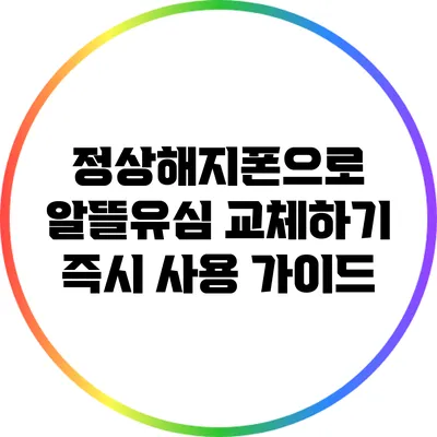 정상해지폰으로 알뜰유심 교체하기: 즉시 사용 가이드