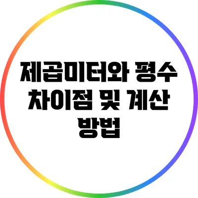 제곱미터와 평수: 차이점 및 계산 방법