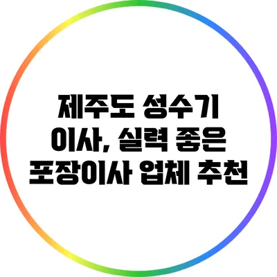 제주도 성수기 이사, 실력 좋은 포장이사 업체 추천