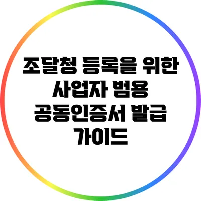 조달청 등록을 위한 사업자 범용 공동인증서 발급 가이드
