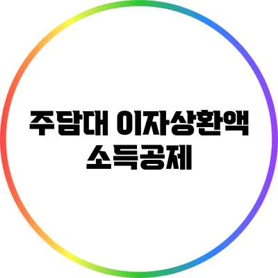 주담대 이자상환액 소득공제