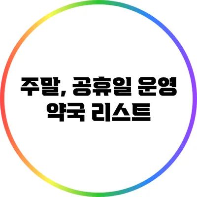 주말, 공휴일 운영 약국 리스트