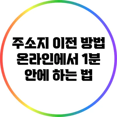 주소지 이전 방법: 온라인에서 1분 안에 하는 법