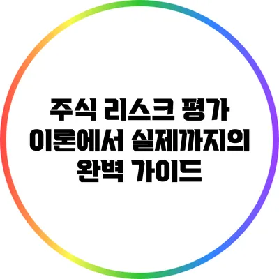 주식 리스크 평가: 이론에서 실제까지의 완벽 가이드