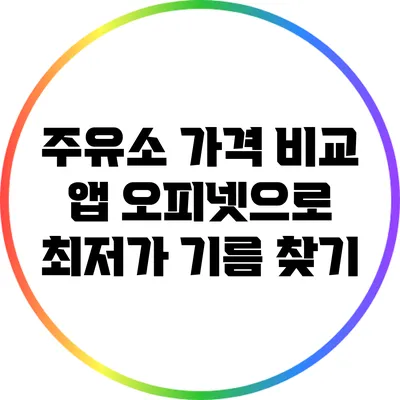 주유소 가격 비교 앱 오피넷으로 최저가 기름 찾기