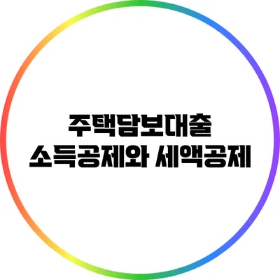 주택담보대출 소득공제와 세액공제