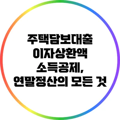주택담보대출 이자상환액 소득공제, 연말정산의 모든 것