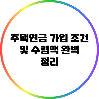 주택연금 가입 조건 및 수령액 완벽 정리