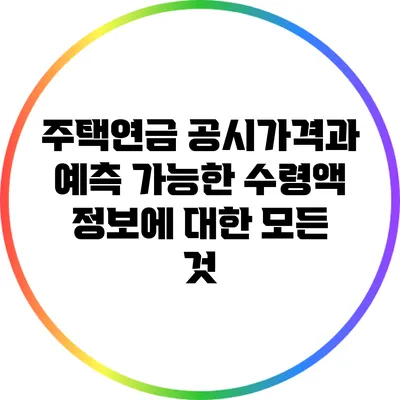 주택연금 공시가격과 예측 가능한 수령액 정보에 대한 모든 것