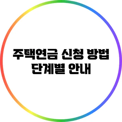 주택연금 신청 방법: 단계별 안내
