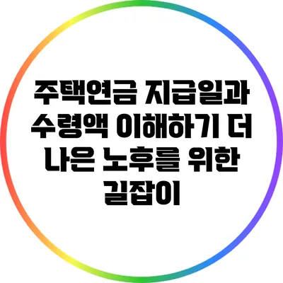주택연금 지급일과 수령액 이해하기: 더 나은 노후를 위한 길잡이