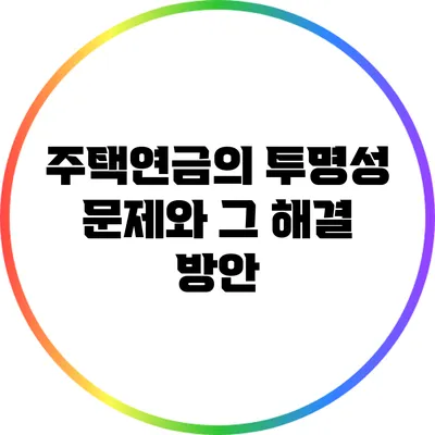 주택연금의 투명성 문제와 그 해결 방안