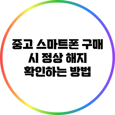 중고 스마트폰 구매 시 정상 해지 확인하는 방법