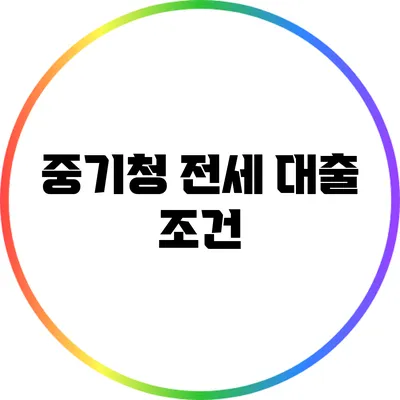 중기청 전세 대출: 조건