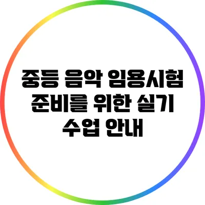 중등 음악 임용시험 준비를 위한 실기 수업 안내