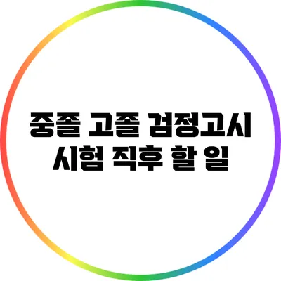 중졸 고졸 검정고시 시험 직후 할 일