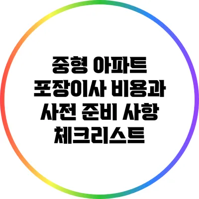 중형 아파트 포장이사 비용과 사전 준비 사항 체크리스트
