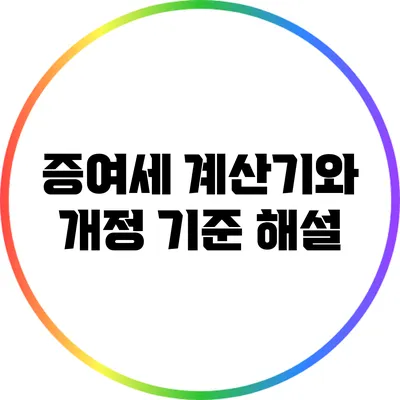 증여세 계산기와 개정 기준 해설