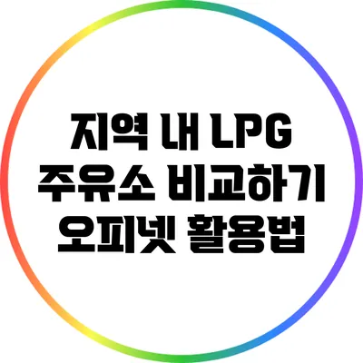 지역 내 LPG 주유소 비교하기: 오피넷 활용법