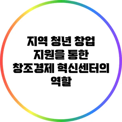 지역 청년 창업 지원을 통한 창조경제 혁신센터의 역할