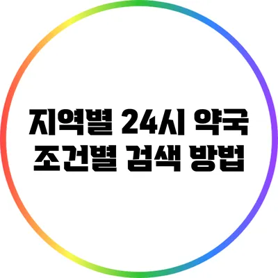 **지역별 24시 약국: 조건별 검색 방법**