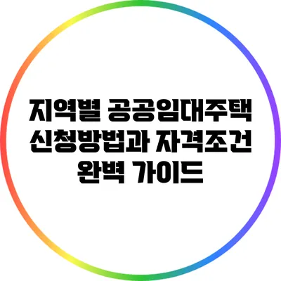 지역별 공공임대주택 신청방법과 자격조건 완벽 가이드