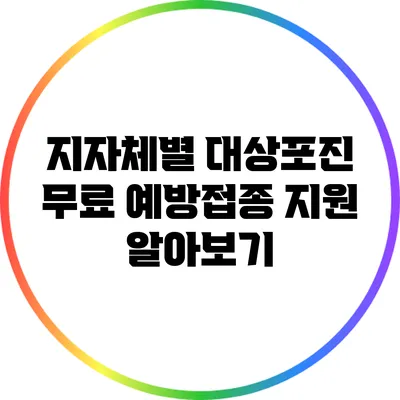 지자체별 대상포진 무료 예방접종 지원 알아보기