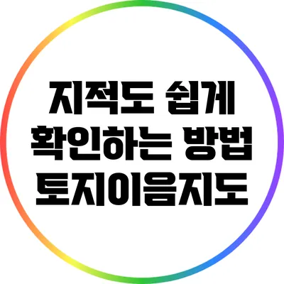 지적도 쉽게 확인하는 방법: 토지이음지도