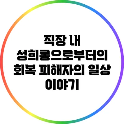 직장 내 성희롱으로부터의 회복: 피해자의 일상 이야기