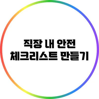 직장 내 안전 체크리스트 만들기