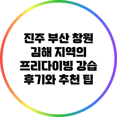 진주 부산 창원 김해 지역의 프리다이빙 강습 후기와 추천 팁