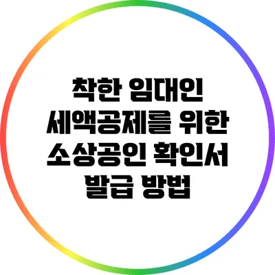 착한 임대인 세액공제를 위한 소상공인 확인서 발급 방법
