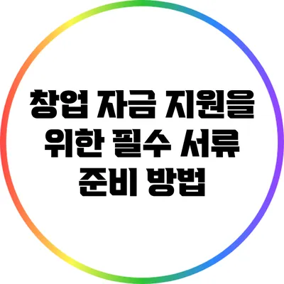 창업 자금 지원을 위한 필수 서류 준비 방법
