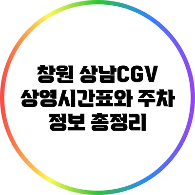 창원 상남CGV 상영시간표와 주차 정보 총정리