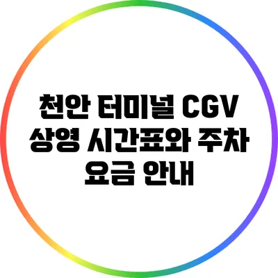 천안 터미널 CGV 상영 시간표와 주차 요금 안내