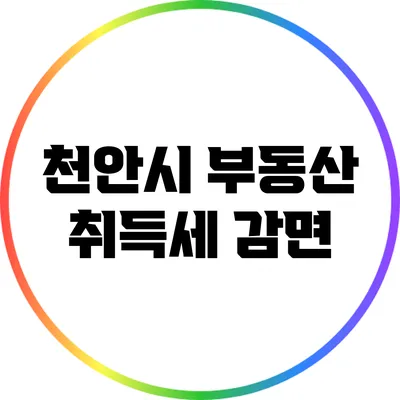 천안시 부동산 취득세 감면