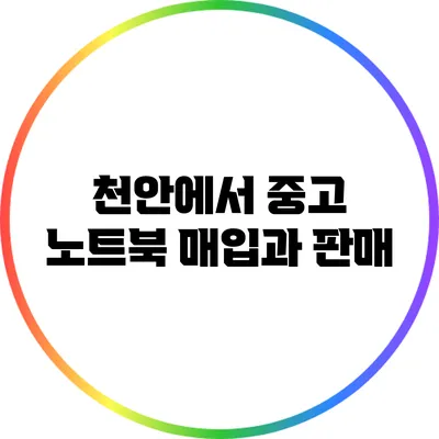 천안에서 중고 노트북 매입과 판매