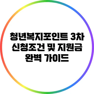청년복지포인트 3차 신청조건 및 지원금 완벽 가이드
