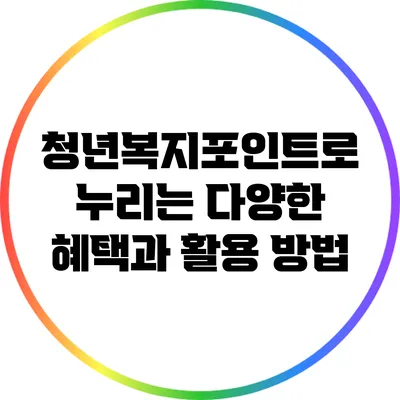 청년복지포인트로 누리는 다양한 혜택과 활용 방법