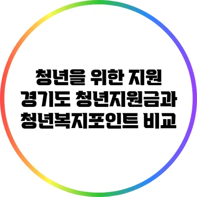 청년을 위한 지원: 경기도 청년지원금과 청년복지포인트 비교