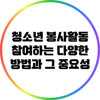 청소년 봉사활동: 참여하는 다양한 방법과 그 중요성