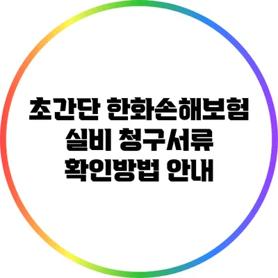 초간단 한화손해보험 실비 청구서류 확인방법 안내