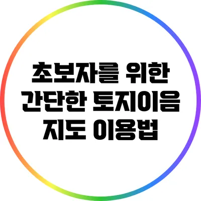 초보자를 위한 간단한 토지이음 지도 이용법
