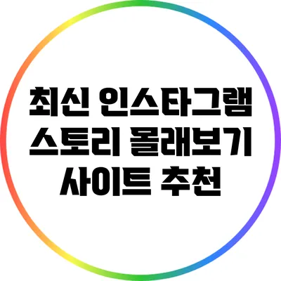 최신 인스타그램 스토리 몰래보기 사이트 추천