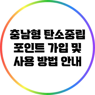 충남형 탄소중립 포인트 가입 및 사용 방법 안내