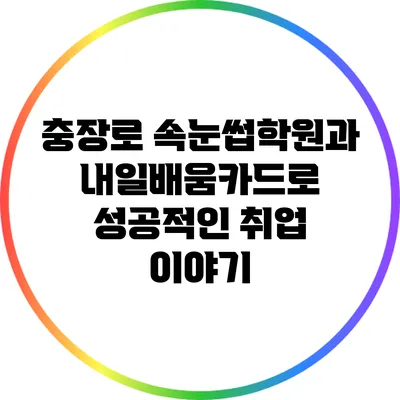 충장로 속눈썹학원과 내일배움카드로 성공적인 취업 이야기