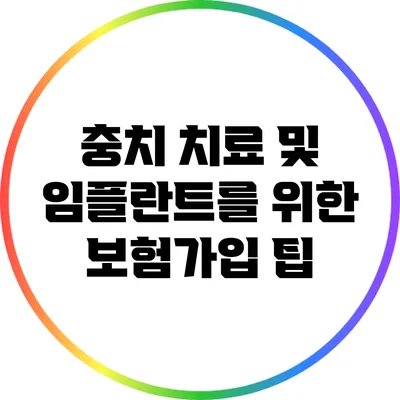 충치 치료 및 임플란트를 위한 보험가입 팁