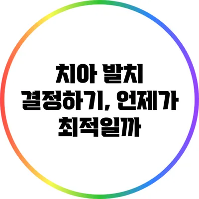 치아 발치 결정하기, 언제가 최적일까?