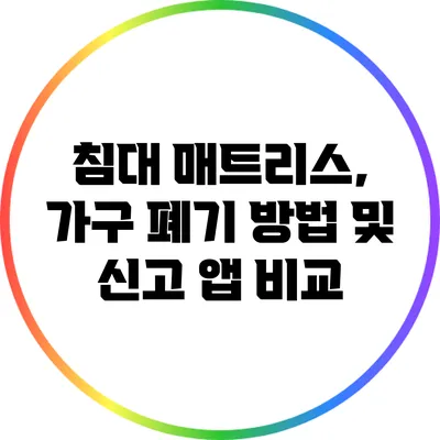 침대 매트리스, 가구 폐기 방법 및 신고 앱 비교